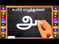 How To Write Uyir Ezhuthukal Learn How To Write Tamil Alphabets உயிர் எழுத்த�
