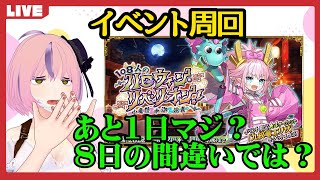 【FGO】え、嘘、もうイベント終わるの最終日間近！？周回
