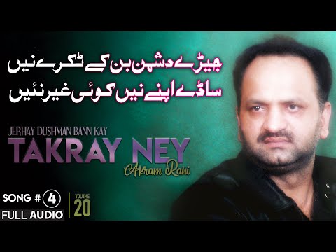 Jerhay Dushman Bann Kay Takray Ney - FULL AUDIO SONG - Akram Rahi (2006)