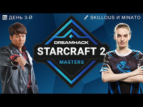 🏆 DREAMHACK FALL 2021: СЕЗОННЫЕ ФИНАЛЫ, ДЕНЬ 3 - DarK, Probe, TIME, Scarlett.