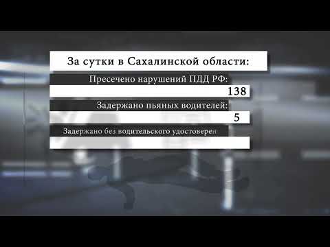 Сводка Госавтоинспекции Сахалинской области за 25 марта