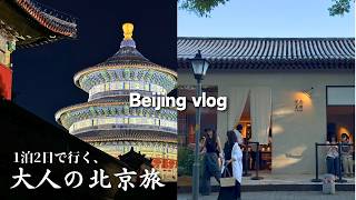 1泊2日で楽しむ北京旅行|歴史ある街並みと、最新のとっておきスポットを巡る
