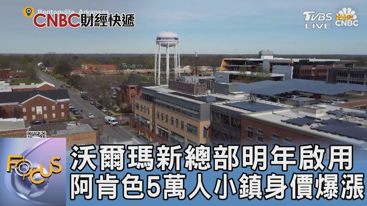 沃爾瑪新總部明年啟用 阿肯色5萬人小鎮身價爆漲