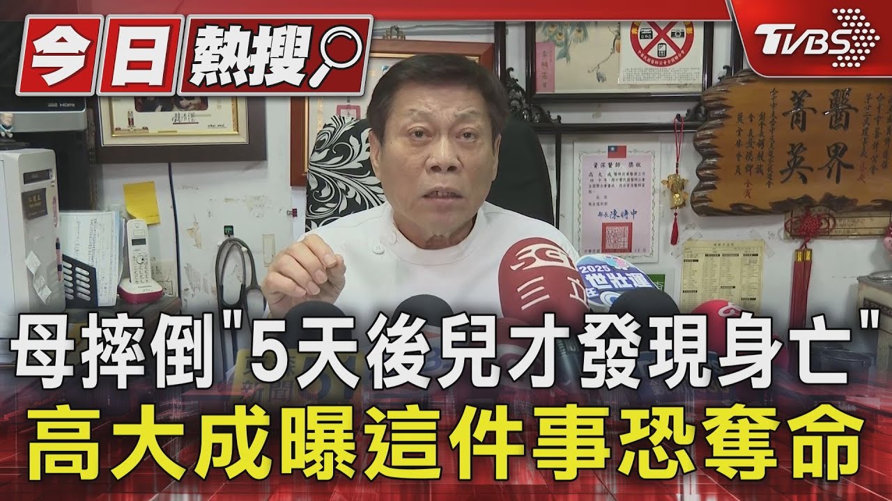 母摔倒「5天後兒才發現身亡」 高大成曝這件事恐奪命