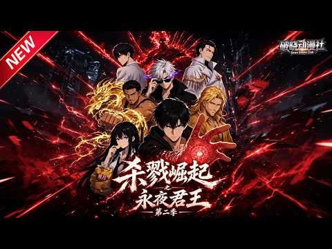 MULTISUB📢新番上线《杀戮崛起之永夜君王第二季》第1~50集丨末世觉醒顶级杀戮天赋，镜中觉醒王者真身，化身七王之首审判世间！#最新漫剧 #破晓动漫社