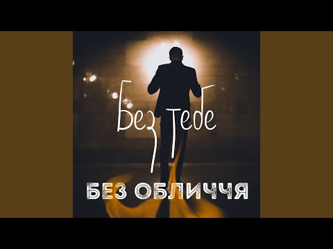 Без тебе