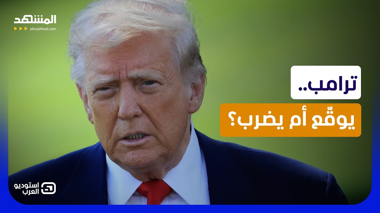 هدنة على حافة الانكسار.. واشنطن وطهران تفاوضان بيد وتضربان بالأخرى - استوديو ?
