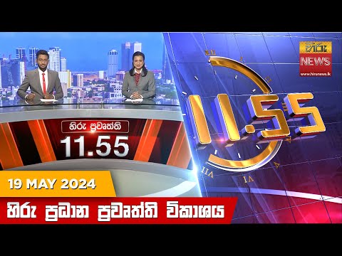 Hiru News 11.55 AM | 2024-05-19