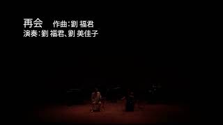 「再会」 二胡ニ重奏:劉福君・劉美佳子 シンセサイザー:安部潤 ベース:熊谷望 パーカーション:中村美紀子