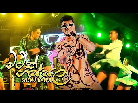 Matath Gassala | Hinawa KO | Dabadeniya Live | SHENU KALPA