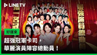 【好運來】預告：超強冠軍卡司，華麗演員陣容總動員！ | LINE TV 共享追劇生活