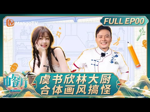 [CC] The Chinese Restaurant S9 EP00：Esther Yu Returns to the Show｜FULL｜MangoTV Lifestyle
