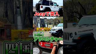 Jeepで四国アドベンチャーに行こう‼ #Jeep #ラングラー part1