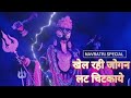 Khel Rahi Jogan Late Chitkaye खेल रही जोगन लट चिटकाय Trending So