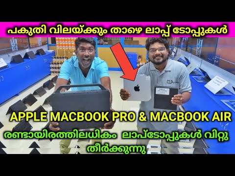 Laptops പകുതി വിലയ്ക്ക് Apple Macbook pro Mac Air Gaming PC From Eyeplus LED TV Home Theatre Factory