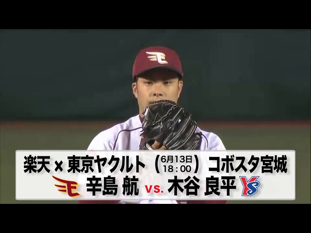 6/13の予告先発チェック!! 楽天 - 東京ヤクルト