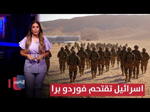 فيديو | اسرائيل تقتحم فوردو برا.. أسوأ كوابيس ايران تقترب | لعبة النفوذ