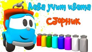 Грузовичок Лёва (сборник 4)