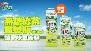 [情報] 7-11 純喫茶 無糖綠茶重量瓶960ml 上市/特價活動