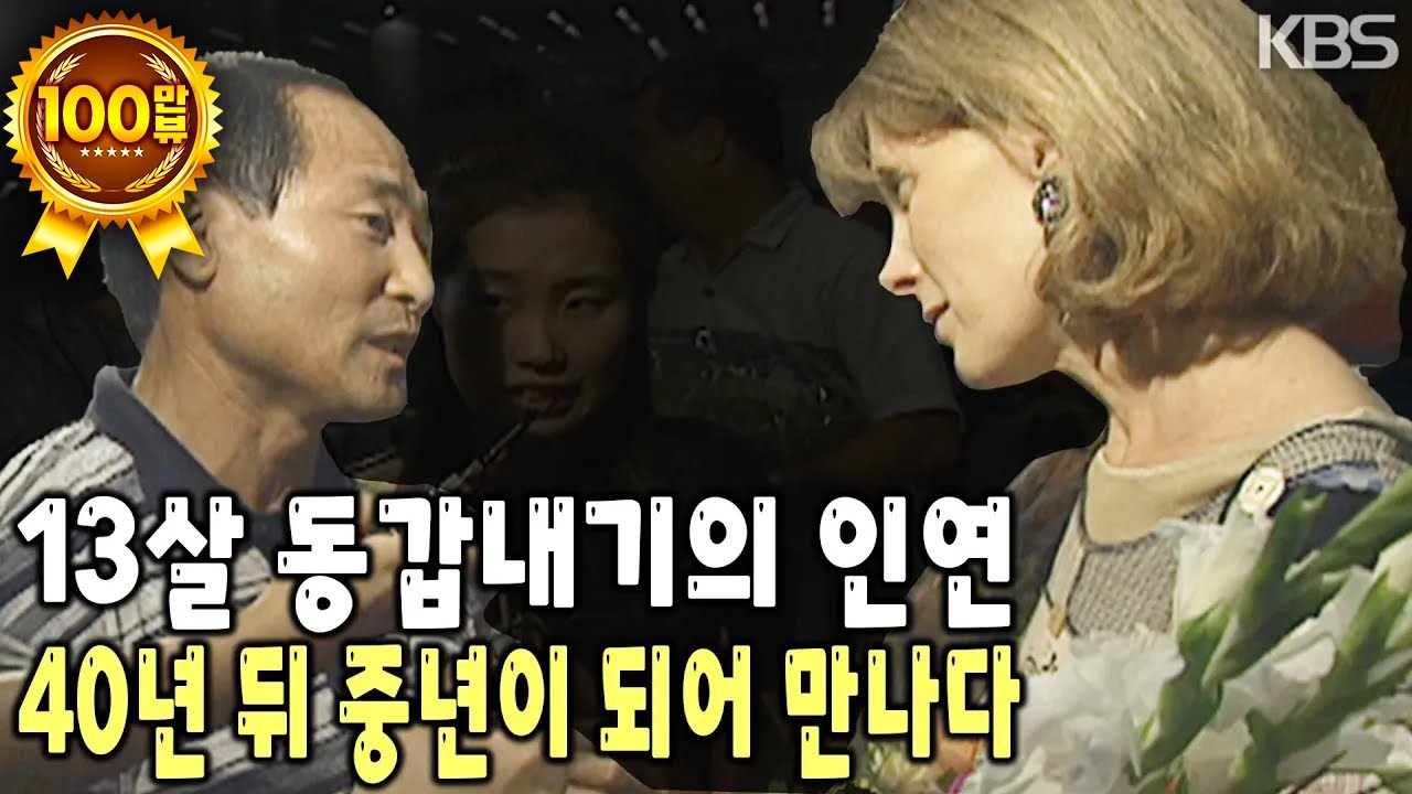 동갑이지만 서로 어머니와 아들로 부른 이들.. 그리고 40년 뒤 한국에서 아름다운 만남을 이루다 [KBS 2001103 방송]