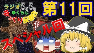 【ゆくらじ】11　スペシャル回！ウィザー12体！？　【ラジオSS ゆっくり反省会】