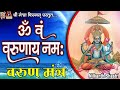 Varun Mantra Devotional Mantra Hindi Dhun
