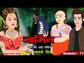 नागिन माँ 3 | New Hindi Serial | Kahaniya | Hindi Story (All Episode) Anim Stories
