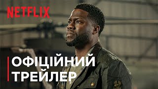 Зліт | Офіційний трейлер | Netflix