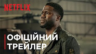 Зліт | Офіційний трейлер | Netflix