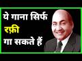 Only Rafi Can Sing This Song जानिए रफी साहब का कमाल
