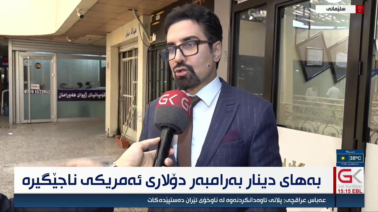 ڤیدیۆ | هەردی لە بازاڕی دۆلارەكەیە و زانیاری نوێ‌ لەبارەی ناجێگیری نرخی دۆلار دەخاتە ڕوو