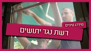 רשתות נגד יתושים - כל הסוגים