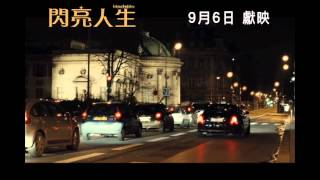 閃亮人生電影劇照1