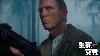 [情報] 《007：生死交戰》全新預告！11月上映