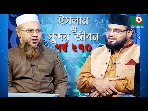 ইসলাম ও সুন্দর জীবন | Islamic Talk Show | Islam O Sundor Jibon | Ep - 270 | Bangla Talk Show Video