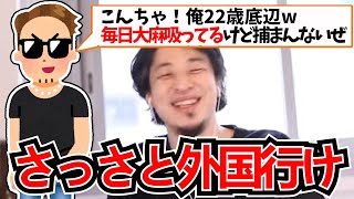 - 【ひろゆき】大麻自慢する22歳底辺に海外でのド底辺生活を強く勧めるひろゆき【切り抜き】
