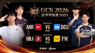 GCS 2026 夏季季後賽D1