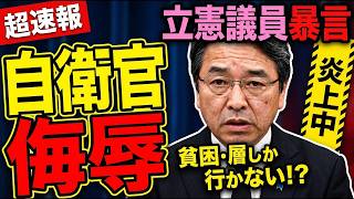 ※消される前に見てください…自●隊を蔑む発言の裏にある日教●の偏向教育とマスコミが報じない真実【古賀千景　榛葉賀津也　高市早苗　自民党】