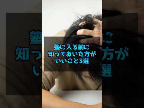 医学科 塾に入る前に知っておいた方が良い事3選