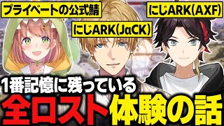 【にじARK】今までのARKの中で1番記憶に残っている全ロスト体験の話をするエビオたち【にじさんじ切り抜き/エクス・アルビオ】