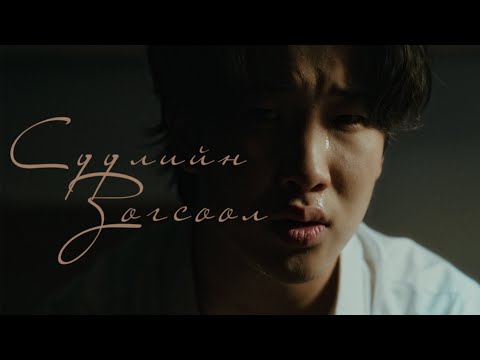 davaidasha - Suuliin Zogsool (Official Video)