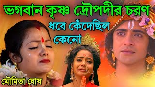 Download lagu ভগবান কৃষ্ণ দ্রৌপদীর চরন ধরে কেঁদেছিল কেনো?মৌমিতা ঘোষ কীর্তন||moumita Ghosh kirtan mp3 Download lagu ভগবান কৃষ্ণ দ্রৌপদীর চরন ধরে কেঁদেছিল কেনো?মৌমিতা ঘোষ কীর্তন||moumita Ghosh kirtan mp3