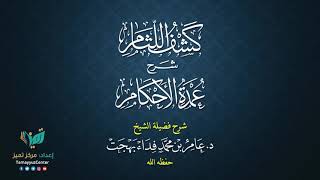 25 القواعد الأصولية من شرح كشف اللثام على عمدة الأحكام للشيخ عامر بهجت الصيام  الحديث الثاني image