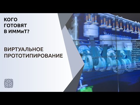 Виртуальное прототипирование | Кого готовят в ИММиТ?