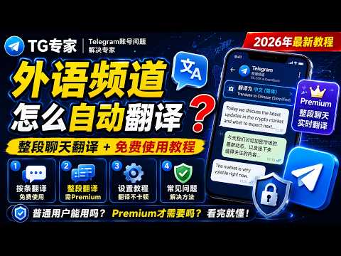 Telegram怎么翻译聊天？单条翻译与整段翻译的区别
