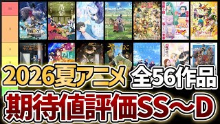 『2026夏アニメ』期待値評価ランキングSS〜D、全56作品【2026年夏アニメ】【無職転生】【正反対な君と僕】【逃げ上手の若君】【きみが死ぬまで恋をしたい】【天幕のジャードゥーガル】【ヤニ吸う】