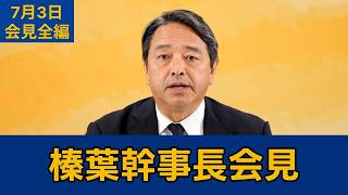 榛葉幹事長が激白！皇室典範改正と国会正常化への道筋【国民民主党】