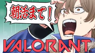 【VALORANT】朝活まで(7時まで)やるぞ【ライネ】#vtuber #shorts