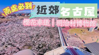 名古屋近郊兩處秘境：穿越明治時代、櫻花樹上散騎｜戶田川綠地櫻花+歷史建築震撼人心  - 名古屋隱藏美景！明治村與戶田川綠地公園｜逃離日常！名古屋港區戶田川+明治村 #廣東話 #值得收藏 #一個人旅行