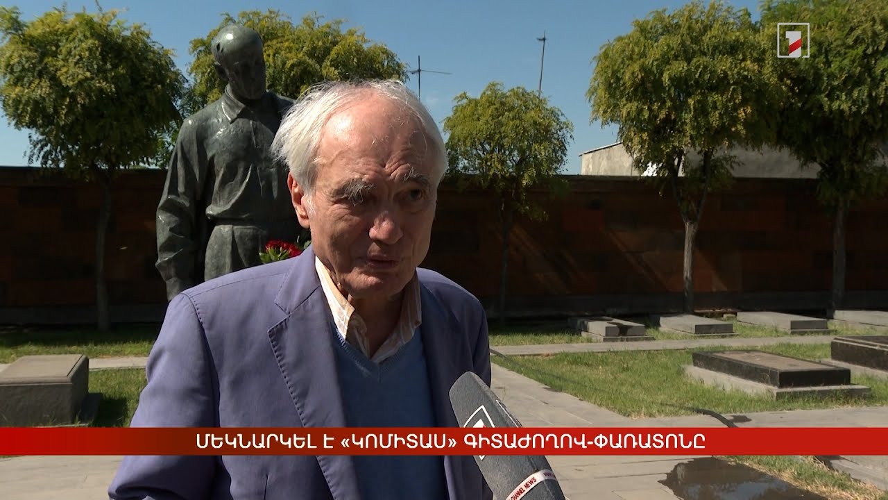 Մեկնարկել է «Կոմիտաս» գիտաժողով-փառատոնը